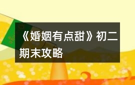 《婚姻有點甜》初二期末攻略
