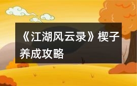 《江湖風(fēng)云錄》楔子養(yǎng)成攻略