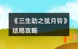 《三生劫之弦月鈴》結局攻略