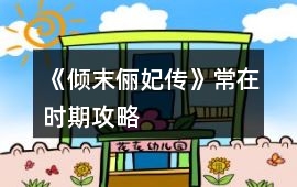 《傾末儷妃傳》常在時期攻略