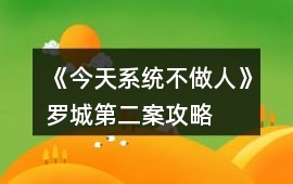 《今天系統不做人》羅城第二案攻略