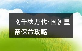 《千秋萬(wàn)代·國(guó)》皇帝保命攻略