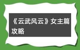 《云武風(fēng)云》女主篇攻略