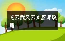 《云武風云》廚師攻略