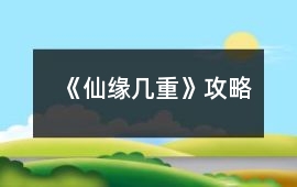 《仙緣幾重》攻略