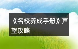 《名校養成手冊》聲望攻略
