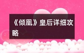 《傾凰》皇后詳細(xì)攻略