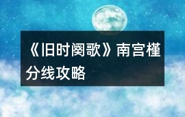 《舊時闋歌》南宮槿分線攻略