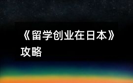 《留學(xué)創(chuàng)業(yè)在日本》攻略