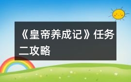 《皇帝養(yǎng)成記》任務(wù)二攻略