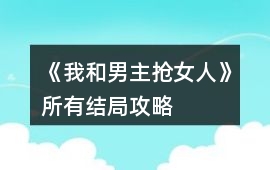 《我和男主搶女人》所有結局攻略