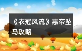 《衣冠風流》惠帝墜馬攻略
