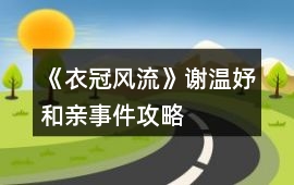 《衣冠風流》謝溫妤和親事件攻略