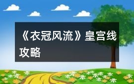 《衣冠風(fēng)流》皇宮線攻略