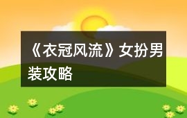 《衣冠風(fēng)流》女扮男裝攻略