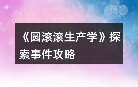 《圓滾滾生產(chǎn)學(xué)》探索事件攻略
