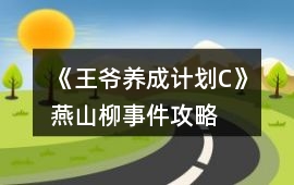 《王爺養成計劃C》燕山柳事件攻略