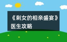 《剩女的相親盛宴》醫(yī)生攻略