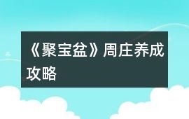 《聚寶盆》周莊養(yǎng)成攻略
