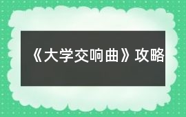 《大學交響曲》攻略