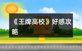 《王牌高校》好感攻略