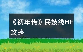 《初年傳》民妓線HE攻略