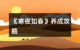 《寒夜如春》養成攻略