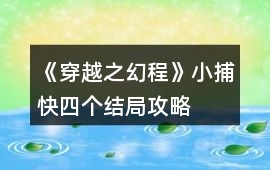 《穿越之幻程》小捕快四個(gè)結(jié)局攻略