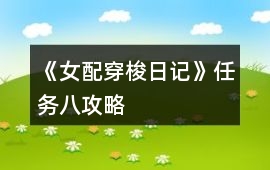 《女配穿梭日記》任務(wù)八攻略