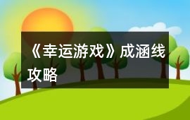 《幸運游戲》成涵線攻略