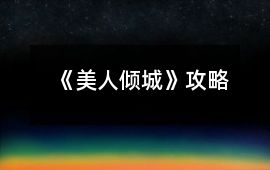 《美人傾城》攻略