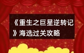 《重生之巨星逆轉(zhuǎn)記》海選過關攻略