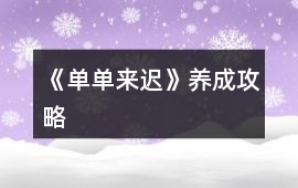 《單單來遲》養成攻略