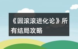 《圓滾滾進(jìn)化論》所有結(jié)局攻略