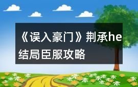 《誤入豪門》荊承he結局臣服攻略