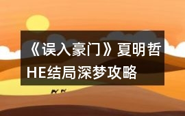 《誤入豪門》夏明哲HE結(jié)局深夢(mèng)攻略