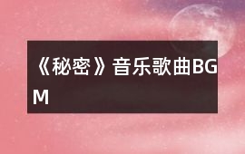 《秘密》音樂歌曲BGM