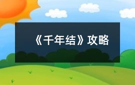 《千年結》攻略