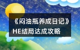 《悶油瓶養(yǎng)成日記》HE結(jié)局達成攻略