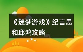 《迷夢游戲》紀言思和邱鴻攻略