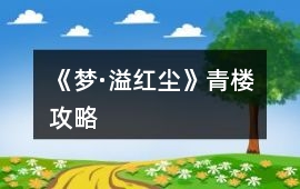 《夢·溢紅塵》青樓攻略