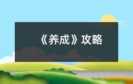 《養成》攻略
