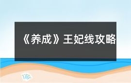 《養成》王妃線攻略