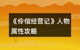 《伶倌經營記》人物屬性攻略
