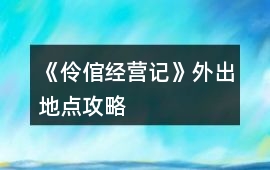 《伶倌經營記》外出地點攻略