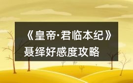 《皇帝·君臨本紀》聶繹好感度攻略