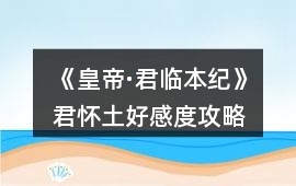 《皇帝·君臨本紀》君懷土好感度攻略