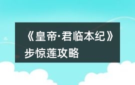 《皇帝·君臨本紀》步驚蓮攻略