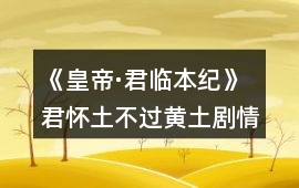 《皇帝·君臨本紀(jì)》君懷土不過黃土劇情攻略