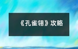 《孔雀翎》攻略